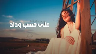 على حسب وداد قلبي يبويه   اغاني طرب استكنان تيك توك        مطلوبه اكثر شيء  دندنها