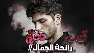 قصة رائحة الجمال  قصة رائحة الجمال