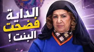 الداية فضحت سر البنت المسكينة بالحارة 😱🔥 كرسي الزعيم