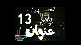 المسلسل النادر المجهول بلا عنوان ح 13 الأخيرة من مختارات الزمن الجميل 