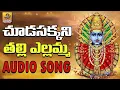 Download Lagu Chuda Sakkani Thalli | Renuka Yellamma Devi Songs | Yellamma Songs | Jadala Ramesh Devotional Songs