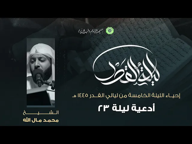 أدعية ليلة 23 :|: الشيخ / محمد مال الله