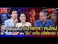 Download Lagu 🔴 [LIVE] เปิดโฉมหน้า “นายกฯ” คนใหม่ ศึก “น้ำเงิน-แดง” แย่ง “ส้ม” เกทับ บลัฟแหลก ! #ถกไม่เถียง