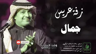 زفات راشد الماجد زفة دخلة عريس باسم جمال دندنها