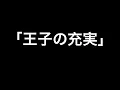王子の充実 / SKY-HI  -王者の休日 / KREVA remix-