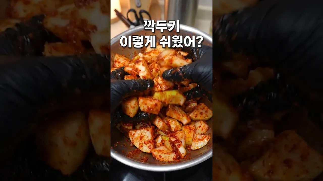 깍두기 이렇게 쉬웠어? 류수영표 감칠맛 폭발 레시피 레시피 숏폼 썸네일