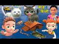 Download Lagu बाढ़ मे बिल्ली के बच्चे | Billi Ke Bachhe | pagal beta | desi comedy video| cs bisht vines