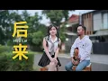 Download Lagu 后来 [ Hou Lai ] Rene Liu - ( Ipank Yuniar feat. Wang Ik Fang Cover )
