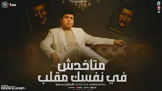 متاخدش في نفسك مقلب   انا بيك من غيرك رايق   السلطان احمد موزه   خد بالك انا يوم ماهبيع   شعبي      دندنها