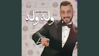 وله وله دندنها