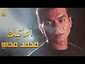 Mohamed Mohy🖤A3atbak🎼  محمد محي🎧💔اعاتبــك