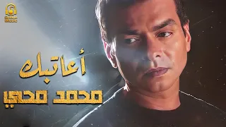 Mohamed Mohy A3atbak محمد محي اعاتبــك 