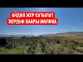 Download Lagu АЙДОО ЖЕР САТЫЛАТ 2025