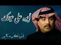 أيوه على عينك Ala Einak | النسخة الأصلية | أبوبكر سالم Abu Baker Salem