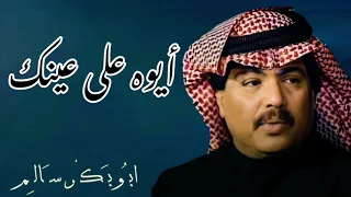 أيوه على عينك Ala Einak النسخة الأصلية أبوبكر سالم Abu Baker Salem 