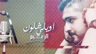                                       زعيم اركان   اويلي شلون  حصريا        دندنها