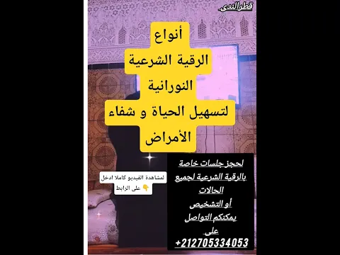 أنواع الرقية النورانية للشفاء الروحي وتقلب الموازينshorts
