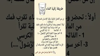 طريقة رقية الماء الرقية الشرعية 