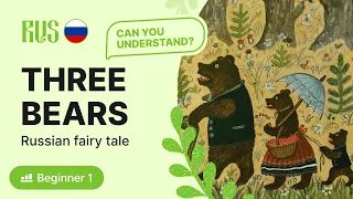 Stories in slow Russian: Three Bears (Beginner - Comprehensible Input)