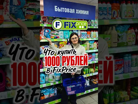 Не тратьте деньги зря! Что купить в Fix Price для стирки и уборки на 1000 рублей #fixprice #лайфхаки