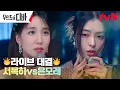 Download Lagu [LIVE] 🎵Open Your Eyes🎵 박은빈vs배강희 라이브 대결! #무인도의디바 EP.7 | tvN 231118 방송