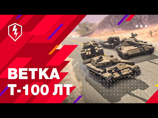 WoT Blitz. Ветка Т-100 ЛТ с новой механикой засвета!