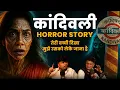 Download Lagu Kandivali Horror Story | Hindi Horror | Bhankas Podcast