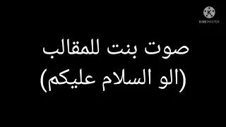 صوت بنت للمقالب  الو السلام عليكم  دندنها