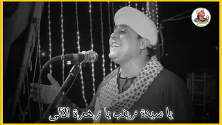 الشيخ هاني البسيوني يا سيدة زينب يا زهرة الآلى 