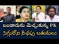 Lagu రోజాగారిపై అసహ్యంగా మాట్లాడిన బండారు సత్యనారాయణమూర్తిని మెచ్చుకుని కౌగిలించుకున్న PK