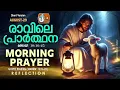 Download Lagu രാവിലെ പ്രാര്‍ത്ഥന August 29 # Athiravile Prarthana 29th of August 2025 Morning Prayer \u0026 Songs