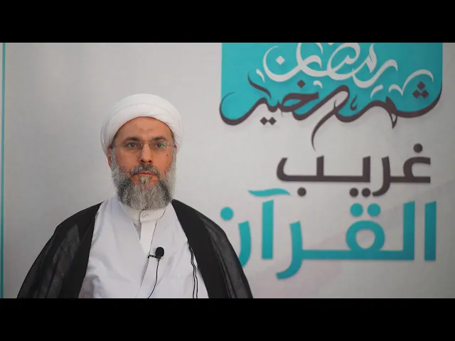 ⁣سلسلة غريب القرآن - الحلقة الحادية عشر | الشيخ عبدالله دشتي