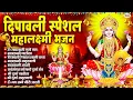 Lagu शुभ दीपावली स्पेशल भजन : Mahalaxmi Mantra, लक्ष्मी अमृतवाणी, ॐ भूर्भुवः स्वः, लक्ष्मी चालीसा व आरती