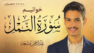 تلاوة هادئة تريح القلب ( خواتيم سورة النمل ) - عبد الرحمن مسعد | Surah An-Naml - Abdulrahman Mosad