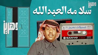 سلامة العبدالله   اهديت لك يا زين قلبي هدية عود وايقاع من البوم تغليت دندنها