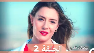 مسلسل نبضات قلب الحلقة 2 