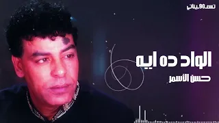                                 حسن الاسمر   الود ده ايه دندنها