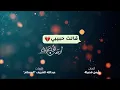 قالت حبيبي | ايمن قصيله Aiman Qusailah Qalt Habiby