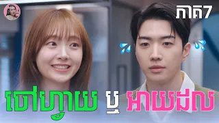 ចៅហ្វាយ ឬ អាយដល ភាគ7 | Movie review | សម្រាយសាច់រឿង