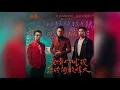 茄子蛋 - 愛情你比我想的閣較偉大 (Audio)