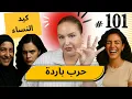 #101 اليوم مع صارة و شكيب I السم المقطر شخصيااا  #قصة_حقيقية #podcaststory