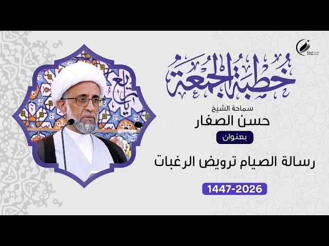 ⁣الشيخ حسن الصفار :  رسالة الصيام ترويض الرغبات