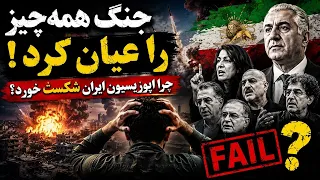 جنگ همه چیز را عیان کرد  چرا اپوزیسیون ایران شکست خورد    دندنها