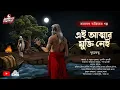 Download Lagu Taranath Tantrik|এই আত্মার মুক্তি নেই(Bengali Audio story  horror) গ্রাম বাংলার ভৌতিক কাহিনী|ধূমকেতু