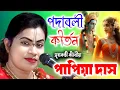 Download Lagu পদাবলী কীর্তন | Papiya Das Baishnab Kirtan | Padabali Kirtan | পাপিয়া দাস কীর্তন