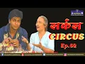 Lagu Circus | Episode 2 | Shahrukh Khan