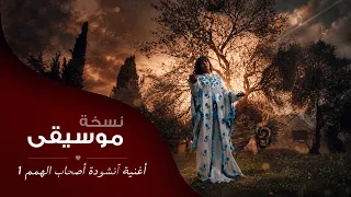 أنشودة أصحاب الهمم     دينا عادل      أناشيد تربوية جديدة دندنها
