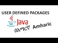 create and import user defined packages in java Amharic