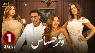 الحلقة الاولى 1 مسلسل وتر حساس بطولة صبا مبارك و انجي المقدم و هيدي كرم 2024 