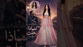 لماذا رحلت دندنها
